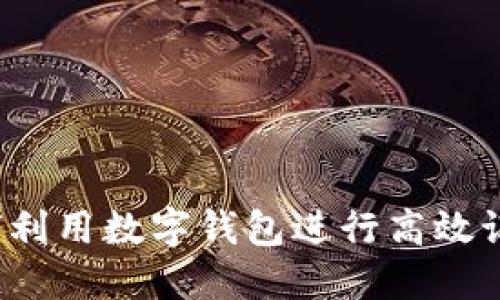 如何利用数字钱包进行高效记账？