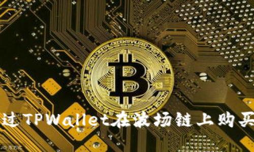 如何通过TPWallet在波场链上购买自由币