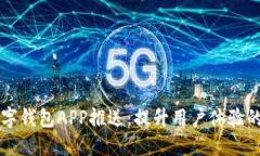 工行数字钱包APP推送：提