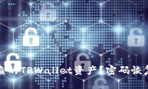 如何安全找回被盗的TPWallet资产？密码恢复与防护措施详解