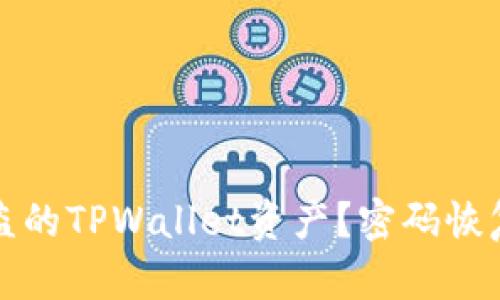 如何安全找回被盗的TPWallet资产？密码恢复与防护措施详解