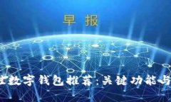 2023年最佳数字钱包推荐：
