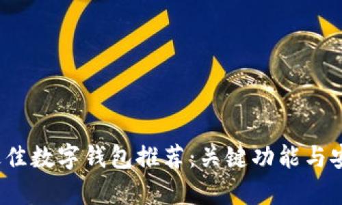 2023年最佳数字钱包推荐：关键功能与安全性分析