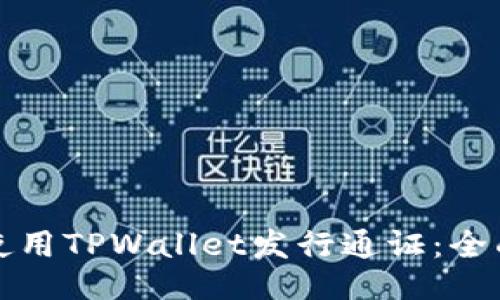 如何使用TPWallet发行通证：全面指南