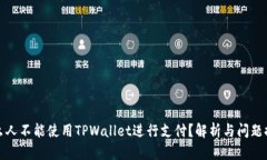 什么人不能使用TPWallet进行