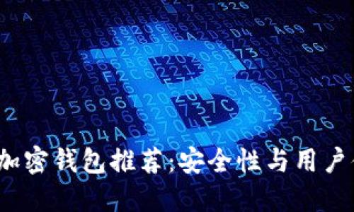 2023年最佳加密钱包推荐：安全性与用户体验双重考量