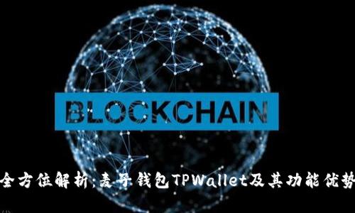 全方位解析：麦子钱包TPWallet及其功能优势