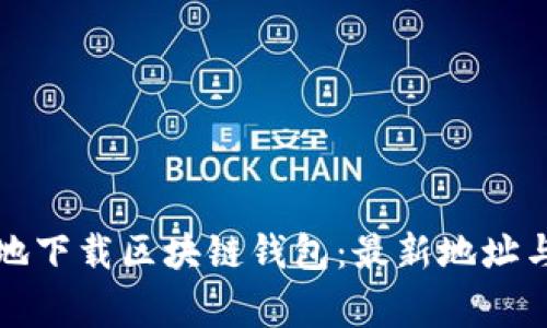 如何安全地下载区块链钱包：最新地址与注意事项