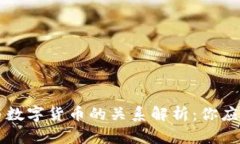 电子钱包与数字货币的关