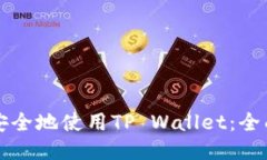 如何安全地使用TP Wallet：