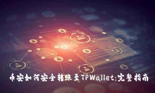 币安如何安全转账至TPWallet：完整指南