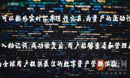 biao-tiTokenPocket钱包：哪个国家的数字资产钱包？/biao-ti

TokenPocket, 数字资产, 钱包, 国家/guanjianci

TokenPocket钱包简介
TokenPocket是一个多功能的数字资产钱包，支持多个区块链的代币管理。自2018年推出以来，TokenPocket以其用户友好的界面和强大的功能迅速吸引了全球用户。它不仅支持交易和管理数字资产，还能够实现DApp的访问，用户可以在钱包内直接使用各种去中心化应用程序。TokenPocket的目标是为用户提供安全、便捷的数字资产管理解决方案。

TokenPocket的钱包特点
TokenPocket拥有许多显著的特点，使其在众多数字钱包中脱颖而出。首先，它支持多链钱包功能，用户可以在同一个钱包中管理多种不同区块链的资产，例如以太坊、比特币、EOS等。其次，TokenPocket注重用户体验，其界面，使得即便是初学者也可以轻松上手。此外，TokenPocket还具备安全性高、交易快捷等优点，进一步提升了用户的使用体验。

TokenPocket的国家特征
TokenPocket钱包并没有特定的国家限制，它在全球范围内都受到广泛欢迎。TokenPocket的开发团队来自中国，但用户群体遍布世界各地。钱包的多语言支持以及多种支付方式，使得全球用户都能够方便地使用这个平台。同时，TokenPocket钱包也遵循当地法律法规，持续进行合规化的建设，力求为用户提供安全可靠的服务。

TokenPocket的安全性
作为数字资产钱包，安全性是用户最关注的因素之一。TokenPocket采用了先进的加密技术和分布式存储方式，大大增强了资产的安全性。此外，用户的私钥完全由自己控制，不会被服务器保存，用户只需牢记自己的私钥即可。为了进一步提升安全性，TokenPocket还推出了多种安全选项，例如指纹识别、密码保护等，让用户可以根据自己的需求进行选择。

常见问题解答
为了帮助用户更好地了解TokenPocket，我们总结了以下六个常见问题，并进行详细解答。

1. TokenPocket钱包如何注册？
注册TokenPocket钱包是一个简单而直观的过程。用户只需下载TokenPocket应用程序，并按照屏幕指引进行操作。用户需要设定一个安全密码，并保存好生成的助记词，这样可以帮助用户在必要时进行账户恢复。注册完成后，用户可以开始使用各种功能，例如发送和接收数字资产、参与去中心化金融等。

2. TokenPocket支持哪些区块链？
TokenPocket支持多种区块链，包括但不限于以太坊、比特币、EOS、TRON等。用户可以在同一个账户中管理和交易不同区块链的资产，这也是TokenPocket的一大优势。其兼容性使得用户在不同链间进行资产转移和交易变得更加方便与迅速。

3. 如何确保TokenPocket钱包的安全性？
用户可以通过多种方式提高TokenPocket钱包的安全性。首先，务必妥善保管自己的助记词和私钥，绝不随意分享。其次，可以开启应用内的安全设置，例如指纹识别或面部识别，以增强账户的安全。此外，定期更新应用程序也可以及时修复可能存在的安全漏洞。

4. TokenPocket钱包收费吗？
TokenPocket钱包提供基本的资产管理功能是免费的，但用户在进行区块链交易时，可能需要支付相应的网络手续费。这笔费用通常是由区块链网络决定的，因此根据网络的拥堵情况可能会有所不同。总体来说，TokenPocket致力于提供低费用的交易服务，让用户的资产管理更加经济高效。

5. TokenPocket可以进行哪些交易？
TokenPocket能够实现多种交易功能，用户不仅可以进行数字资产的发送和接收，还可以直接在平台内进行代币的交换。通过内置的去中心化交易所，用户可以按照实时汇率进行交易，为资产的流动性提供了便利。此外，用户也可以参与各种去中心化金融产品，提升自己的资产收益。

6. 如何恢复TokenPocket钱包？
如果用户忘记了账户密码或需要更换设备，可以通过助记词恢复钱包。用户只需在新的设备上下载安装TokenPocket应用，并选择“恢复钱包”选项，然后输入助记词。成功恢复后，用户能够查看和管理原有的所有资产。此外，用户应定期检查并备份助记词，以便在任何情况下都可以顺利恢复钱包。

总结而言，TokenPocket是一款安全、便捷且功能强大的数字资产钱包，适合各种类型的用户。通过合理的安全措施和良好的用户教育，TokenPocket努力为全球用户提供最佳的数字资产管理体验。