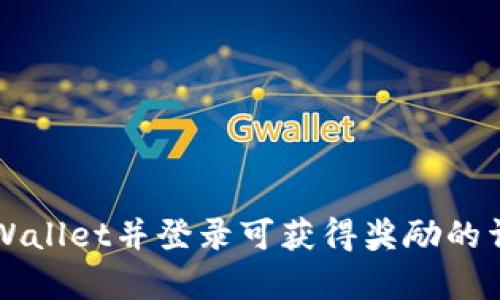 注册TPWallet并登录可获得奖励的详细解析