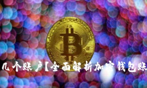 加密钱包可以拥有几个账户？全面解析加密钱包账户数量的影响因素