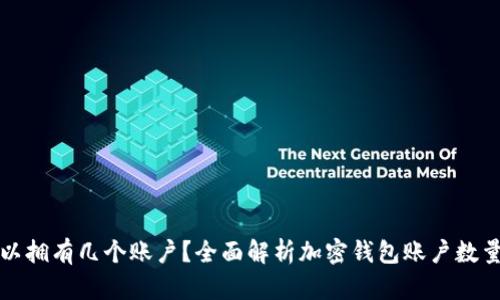 加密钱包可以拥有几个账户？全面解析加密钱包账户数量的影响因素