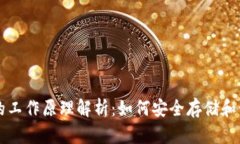 区块链钱包的工作原理解