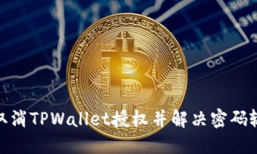 : 如何取消TPWallet授权并解决密码输入问题