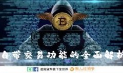 区块链钱包自带交易功能
