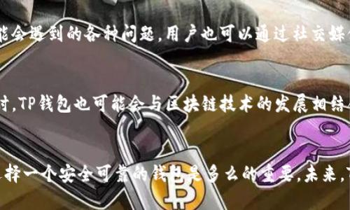 安全的钱包选择：TP钱包的全面分析

  安全的钱包选择：TP钱包的全面分析 / 
 guanjianci TP钱包,安全钱包,数字货币钱包,区块链安全 /guanjianci 

引言
随着数字货币的快速发展，越来越多的用户开始关注如何安全地存储和管理他们的数字资产。在众多钱包选项中，TP钱包因其强大的安全性和易用性而受到广泛关注。本文将详细介绍TP钱包的安全性，并提供与之相关的六个重要问题的深入解析。

TP钱包的基本概述
TP钱包是一款专业的数字货币钱包，支持多种币种和代币的存储、转账和交易功能。该钱包的设计理念是将用户的安全放在首位，并通过多重安全机制来保护用户的资产。TP钱包提供简单易用的界面，适合不同层次的用户，让他们能轻松管理自己的数字资产。

TP钱包的安全机制
TP钱包采用多重安全机制来确保用户资金的安全。首先，它支持私钥的本地存储，用户的私钥不会上传到云端，降低了被攻击的风险。其次，TP钱包还提供了多重签名功能，用户可以设置多个签名者来进行资产的转移，增加了安全级别。此外，TP钱包还具备实时监控功能，用户可以随时查看自己的账户健康状态，及时发现异常情况并进行处理。

常见问题解答
以下是与TP钱包相关的六个常见问题及其详细解答：

1. TP钱包的使用流程是怎样的？
使用TP钱包相对简单，首先用户需下载并安装钱包应用。安装完成后，用户需要通过一个简单的注册流程创建账户，生成助记词并妥善保存。这是账户安全的重要一环，助记词丢失可能导致资产无法恢复。随后，用户可以通过钱包界面添加不同的币种，并进行收款和转账操作。TP钱包支持二维码扫描，方便用户进行快速支付。此外，用户能够随时查看自己的交易记录和余额，实现便捷的资金管理。

2. 如何确保TP钱包的私钥安全？
TP钱包的私钥是用户资产的唯一凭证，确保其安全至关重要。首先，用户应避免在不安全的网络环境下使用钱包，建议使用VPN服务来增强连接的安全性。其次，用户应定期备份助记词，避免因手机损坏或丢失造成资产损失。此外，用户还应启用指纹或面部识别功能，以增加账户的安全性。最后，用户应定期检查钱包更新，以确保应用程序始终保持最新版本，以防止潜在漏洞被攻击者利用。

3. TP钱包支持哪些数字货币？
TP钱包支持多种主流的数字货币和代币，包括比特币、以太坊、莱特币等，此外也支持ERC20协议的各类代币。这使得用户可以在一个平台上管理不同的数字资产，提升了资产管理的便捷性。同时，随着数字货币市场的不断发展，TP钱包也在不断更新和扩展其支持的币种，用户可定期关注官网以获取最新的支持信息。

4. TP钱包的交易费用是多少？
TP钱包的交易费用取决于用户选择的网络费用，实际上费用并不是固定的。用户可以根据交易的紧急程度来选择较高或较低的费用。一般来说，支付较高的网络费用将加快交易确认的速度，而较低的费用可能导致交易确认时间延长。用户可以在交易界面查看推荐的手续费，选择符合自己需求的费用进行交易。

5. TP钱包的客户支持服务如何？
TP钱包提供多种客户支持服务，用户可以通过应用内的客服功能联系客服团队获取帮助。此外，TP钱包还维护了详细的常见问题解答（FAQ）页面，涵盖了用户在使用过程中可能会遇到的各种问题。用户也可以通过社交媒体与TP团队互动，获取最新消息和更新。同时，TP团队时常会举行在线问答活动，为用户解答疑问，提升用户体验。

6. TP钱包未来的安全发展趋势是什么？
随着数字资产的不断增多和安全威胁的日益加剧，TP钱包在安全方面的未来发展非常重要。未来，TP钱包可能会引入更高级的加密技术，如量子加密，以应对新型安全威胁。同时，TP钱包也可能会与区块链技术的发展相结合，探索更为先进的去中心化安全存储方案。此外，通过引入人工智能技术，TP钱包能够实现更智能的风险监控和分析，及时发现潜在的安全隐患，为用户提供更全面的保护。

总结
TP钱包以其强大的安全性和用户友好的界面，成为数字资产管理的优选工具。通过以上对TP钱包的详细介绍和常见问题的解答，我们可以看出，在数字货币的存储与交易中，选择一个安全可靠的钱包是多么的重要。未来，TP钱包也将继续努力提升其安全和用户体验，让用户能够更加安心地管理自己的数字资产。