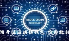 如何使用开源区块链钱包：完整教程与技巧