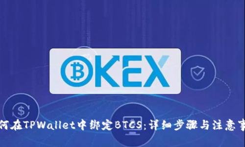 如何在TPWallet中绑定BTCS：详细步骤与注意事项