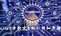 如何在TPWallet中绑定BTCS：