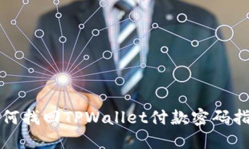如何找回TPWallet付款密码指南