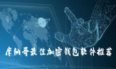 摩纳哥最佳加密钱包软件