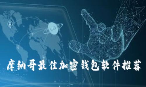 摩纳哥最佳加密钱包软件推荐
