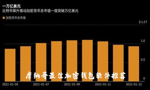 摩纳哥最佳加密钱包软件推荐