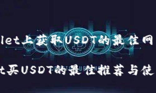 在TPWallet上获取USDT的最佳网站与指南

TPWallet买USDT的最佳推荐与使用指南