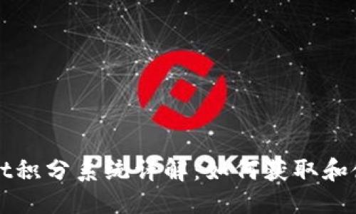 推荐

TPWallet积分系统详解：如何获取和使用积分