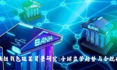 区块链钱包政策背景研究
