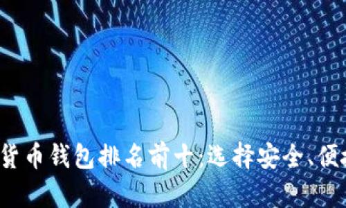 2023年加密货币钱包排名前十：选择安全、便捷的钱包指南