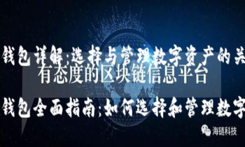 区块链钱包详解：选择与管理数字资产的关键工具

区块链钱包全面指南：如何选择和管理数字资产