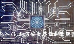 数字资产钱包入门：如何