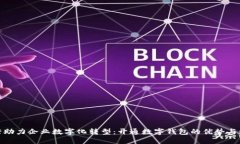 银行助力企业数字化转型