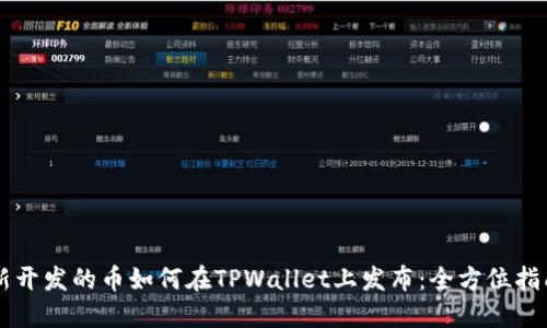 新开发的币如何在TPWallet上发布：全方位指南