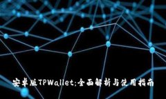 安卓版TPWallet：全面解析与