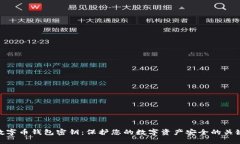 数字币钱包密钥：保护您的数字资产安全的关键