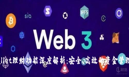 tpwallet理财功能深度解析：安全、高效的资金管理方案