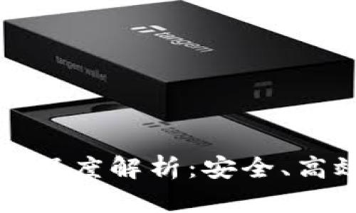 tpwallet理财功能深度解析：安全、高效的资金管理方案
