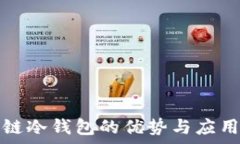   区块链冷钱包的优势与应用解析