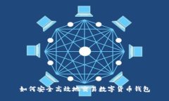 如何安全高效地交易数字