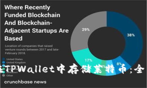 如何在TPWallet中存储莱特币：全面指南