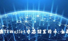 如何在TPWallet中存储莱特币