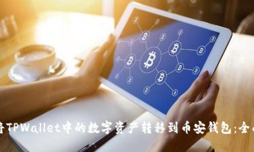 如何将TPWallet中的数字资产转移到币安钱包：全面指南