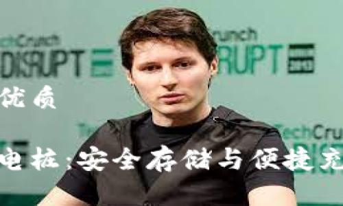 思考一个且的优质

数字硬钱包充电桩：安全存储与便捷充电的理想选择