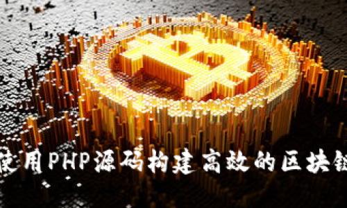 优质

如何使用PHP源码构建高效的区块链钱包