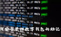 如何安全管理数字钱包的助记词？